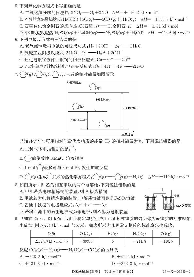 河南省TOP二十名校2025-2026学年高二上学期10月调研考试（B卷）（26-X-036B）化学(鲁科版)试卷（含答案）第2页