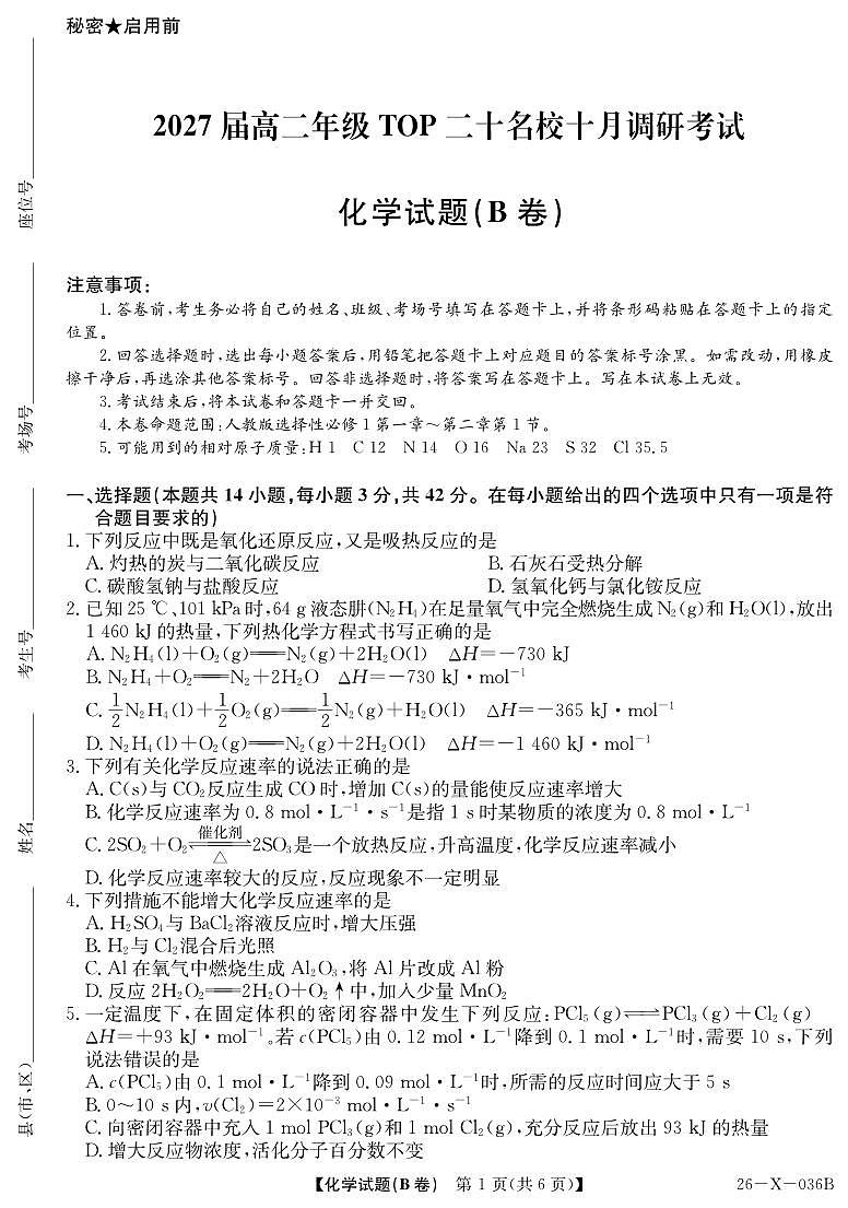 河南省TOP二十名校2025-2026学年高二上学期10月调研考试（B卷）（26-X-036B）化学(人教版)试卷（含答案）第1页