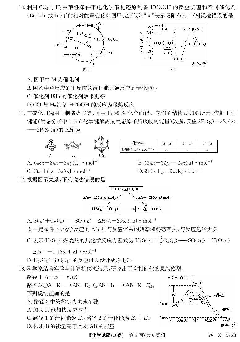 河南省TOP二十名校2025-2026学年高二上学期10月调研考试（B卷）（26-X-036B）化学(人教版)试卷（含答案）第3页
