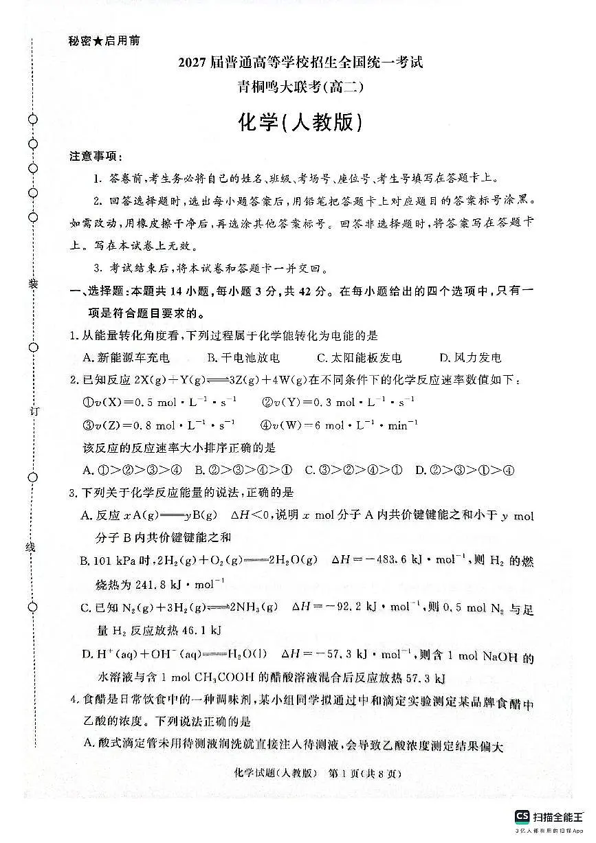 河南省青桐鸣大联考2025-2026学年高二上学期10月联考化学试卷（含答案）第1页