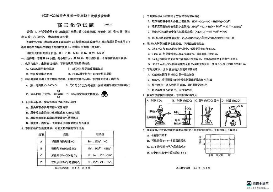 山东省聊城市2025-2026学年高三上学期期中教学质量检测化学试题第1页