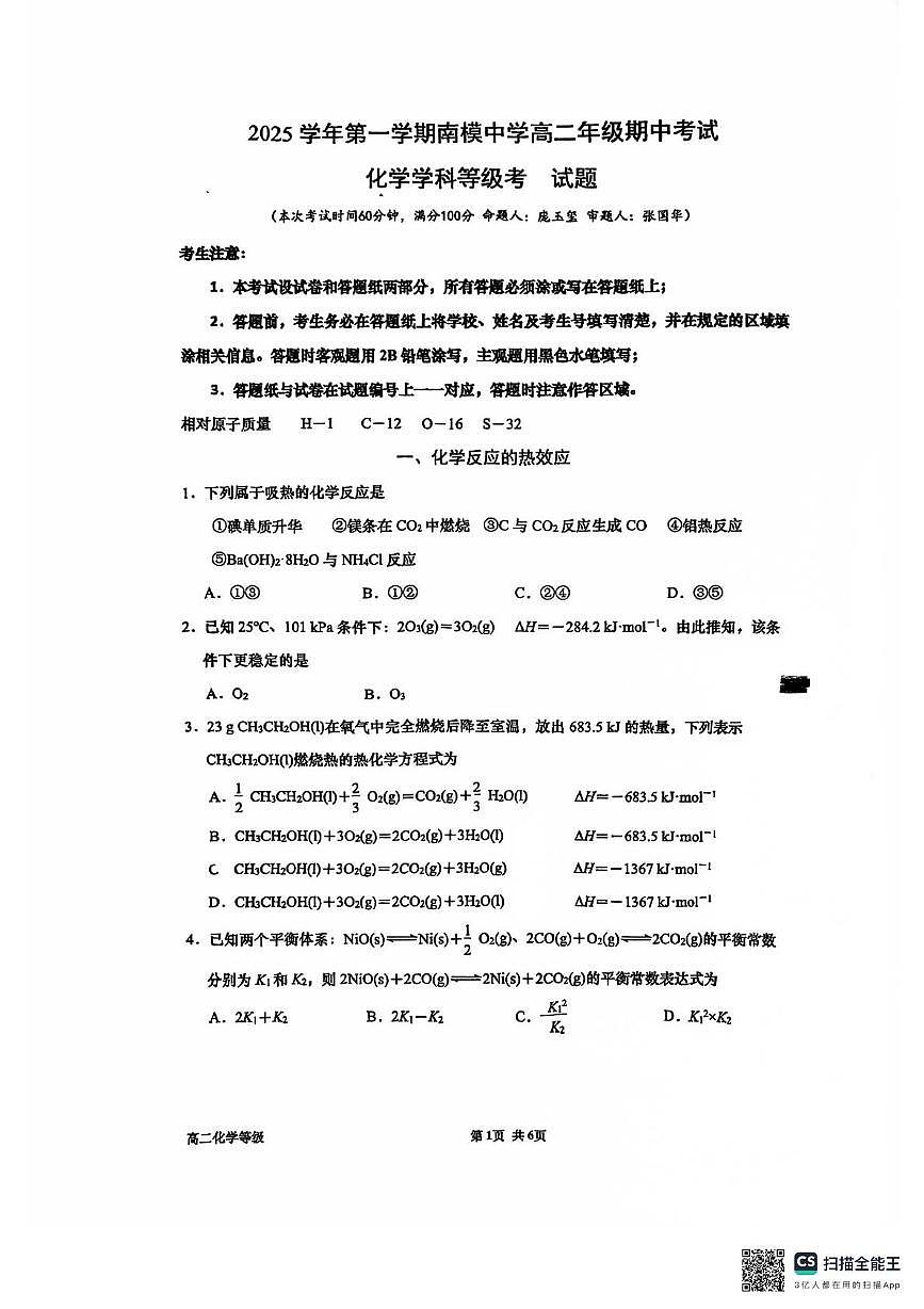 上海市南洋模范中学2025-2026学年高二上学期期中考试化学试卷第1页