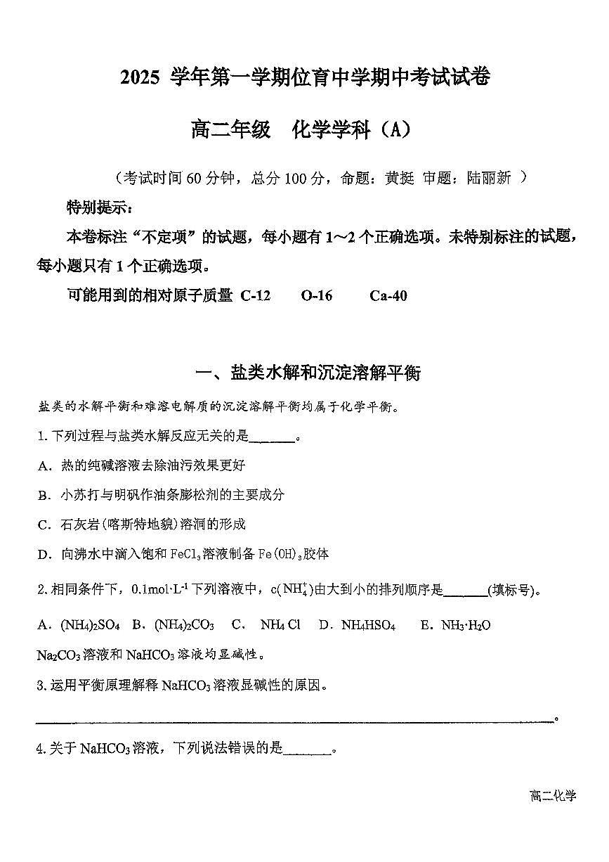 上海市位育中学2025-2026学年高二上学期期中化学试题第1页