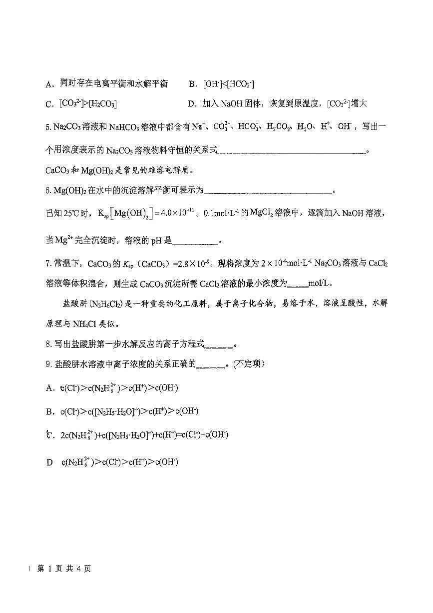 上海市位育中学2025-2026学年高二上学期期中化学试题第2页