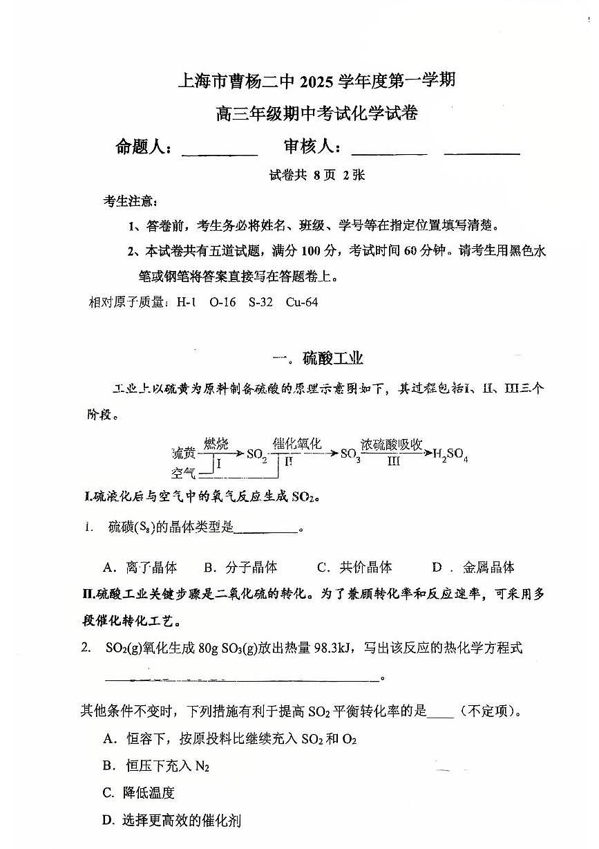 上海市曹杨第二中学2026届高三上学期期中化学试卷第1页