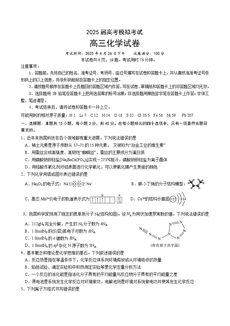 2025年高三下学期4月联考化学三模试题（附答案）第1页