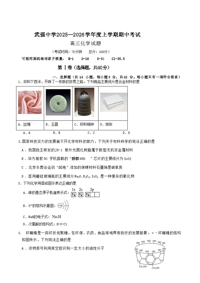 河北省武强中学2026届高三上学期期中考试化学试题（Word版附答案）第1页