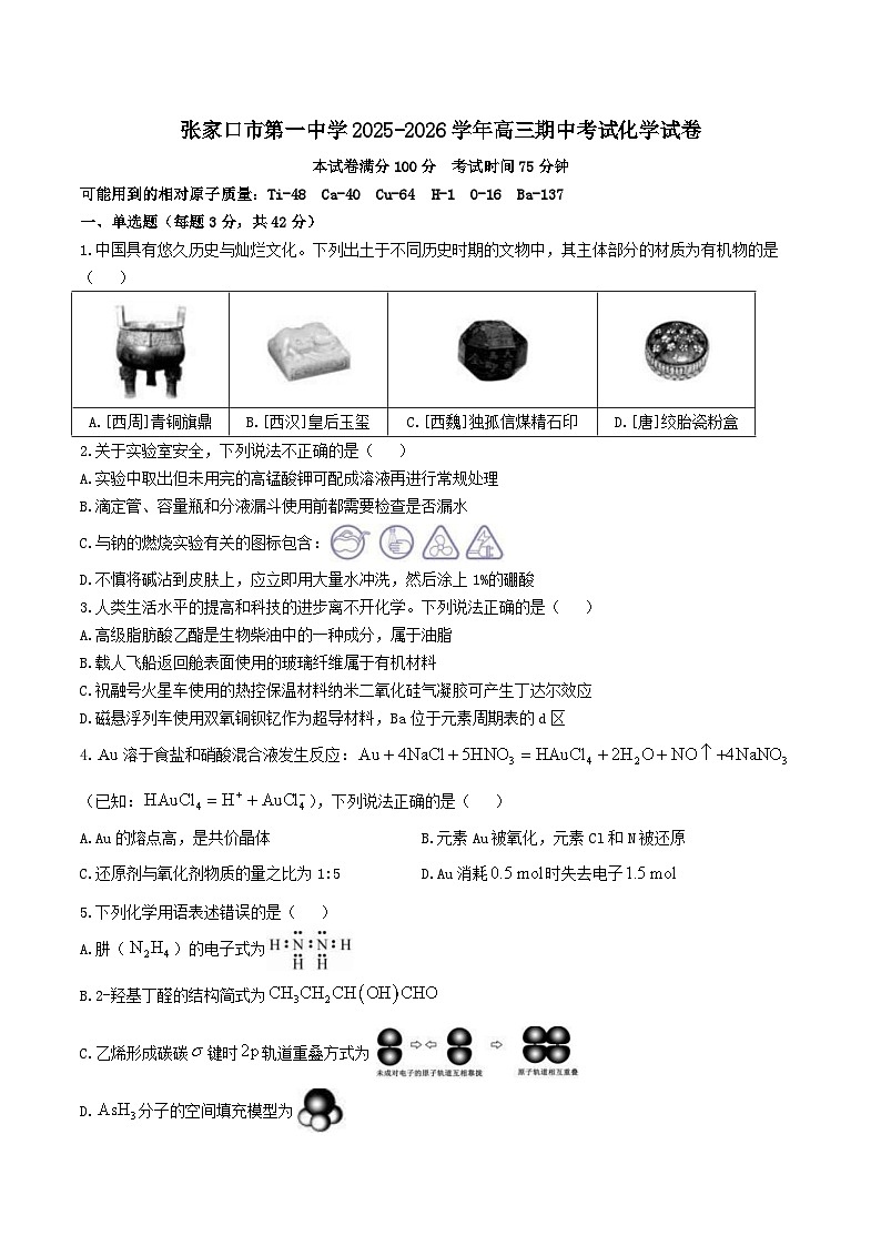河北省张家口市第一中学2026届高三上学期11月期中考试化学试题（Word版附答案）第1页