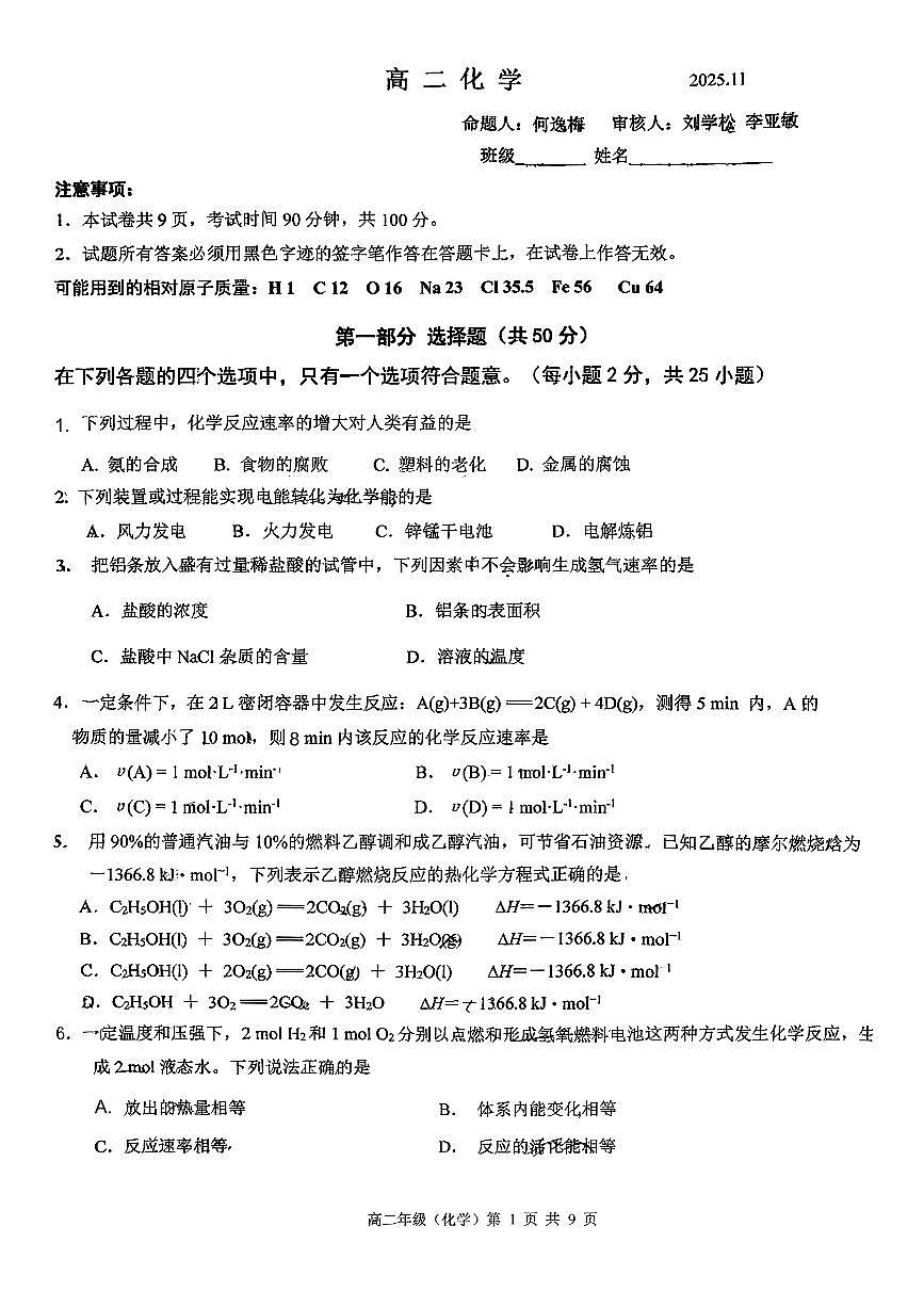 北京实验学校2025-2026学年高二上学期期中化学试题第1页