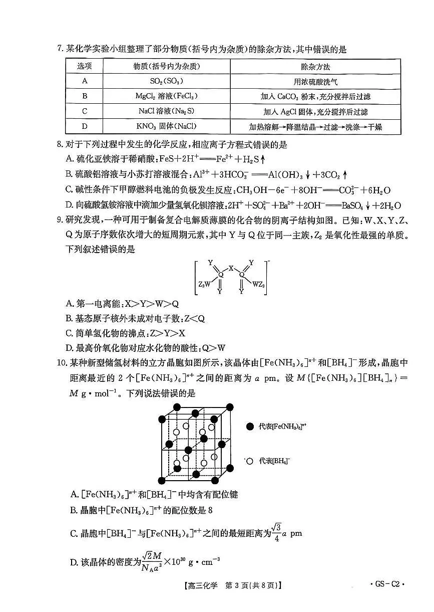 甘肃省白银市靖远县2025-2026学年高三上学期11月期中化学试题第3页