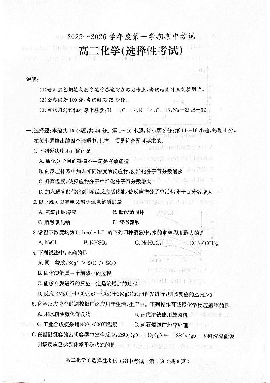 广东省茂名市2025-2026学年高二上学期期中化学试题（选择性考试）第1页