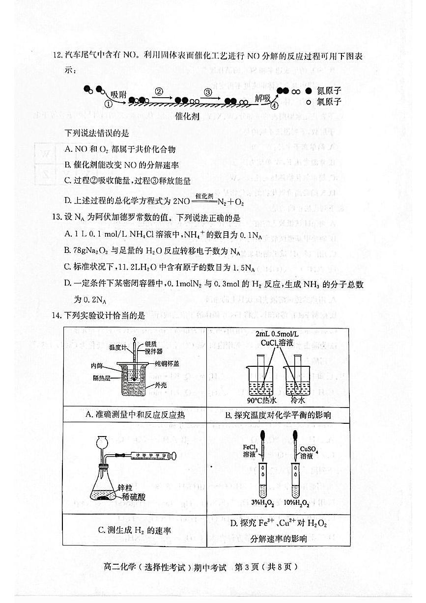 广东省茂名市2025-2026学年高二上学期期中化学试题（选择性考试）第3页