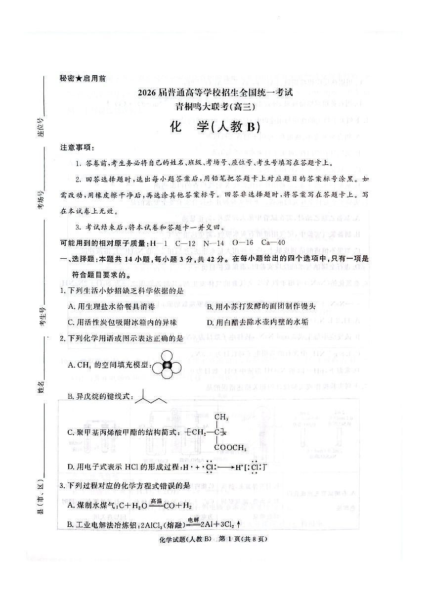 河南省青桐鸣大联考2025-2026学年高三上学期11月期中化学试题+答案第1页