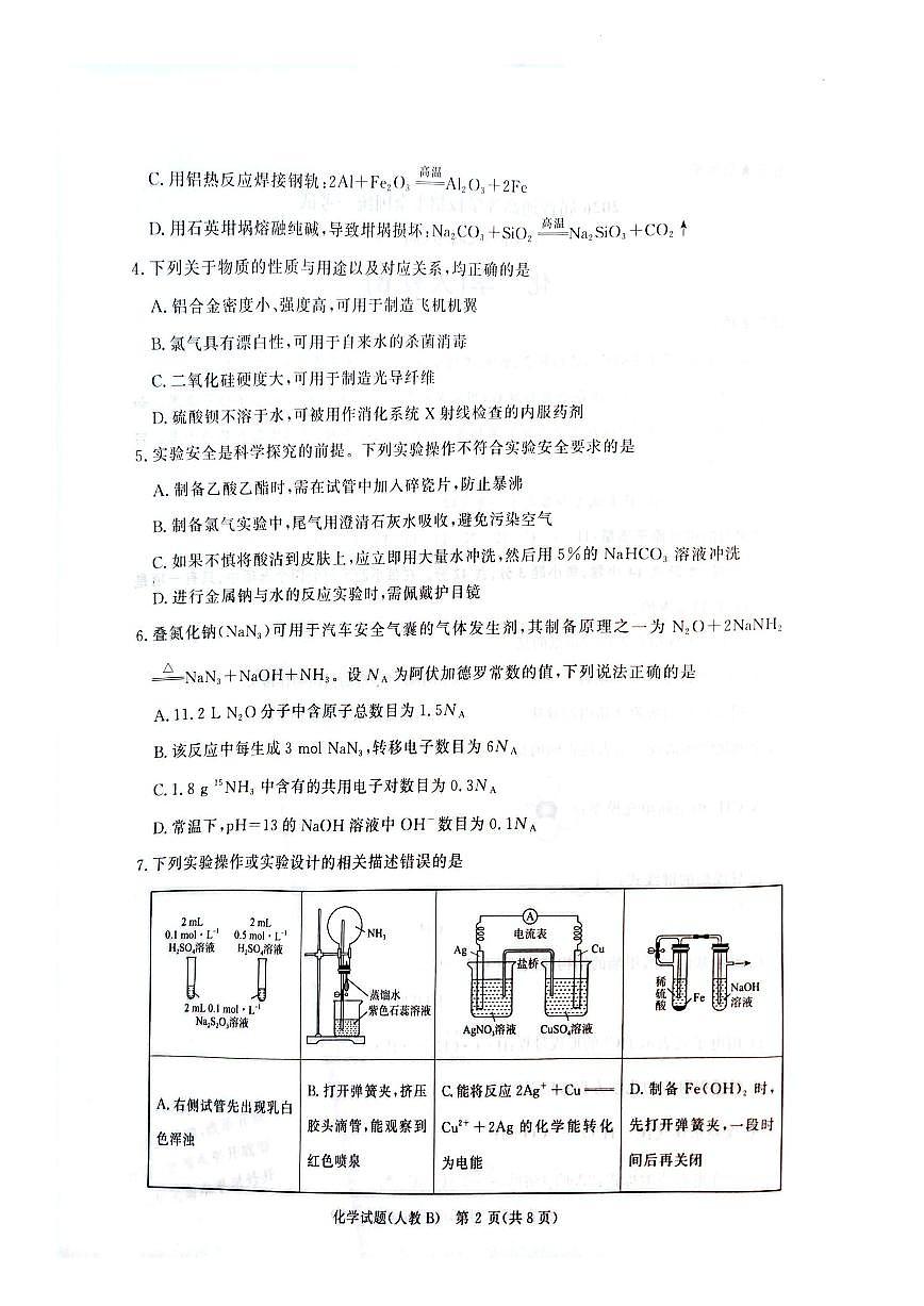 河南省青桐鸣大联考2025-2026学年高三上学期11月期中化学试题+答案第2页