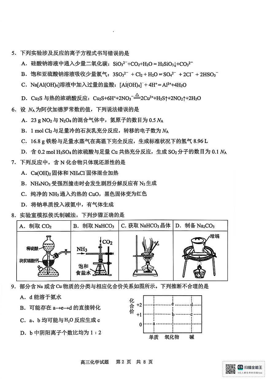 山东省聊城市2026届高三上学期11月期中教学质检化学试卷+答案第2页
