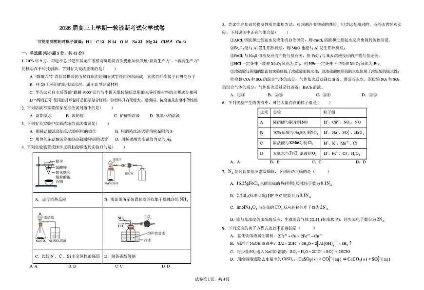 江西省宜春中学2026届高三上学期一轮诊断考试化学试卷（PDF版附答案）第1页