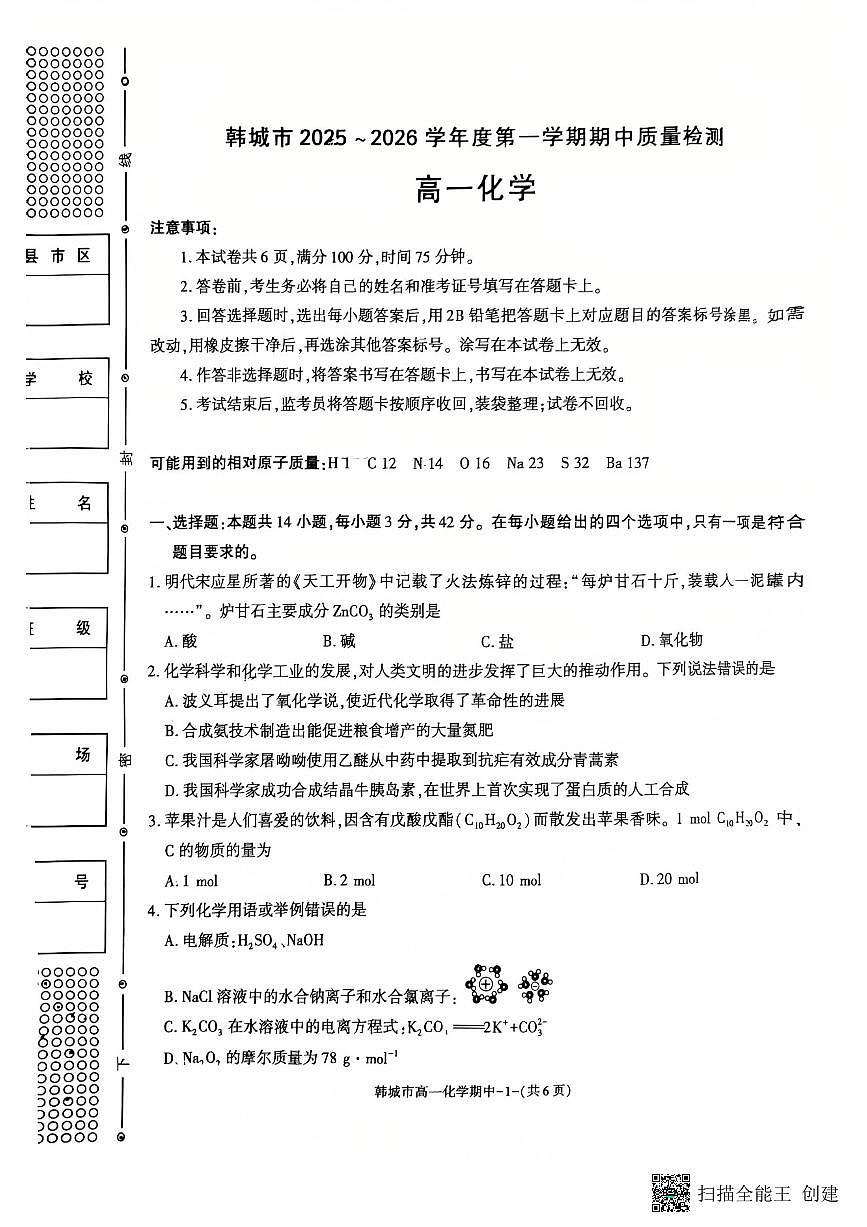 2025-2026年度第一学期陕西省韩城市高一化学期中试卷第1页