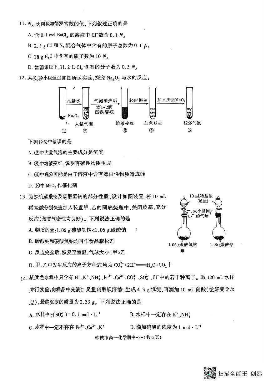 2025-2026年度第一学期陕西省韩城市高一化学期中试卷第3页