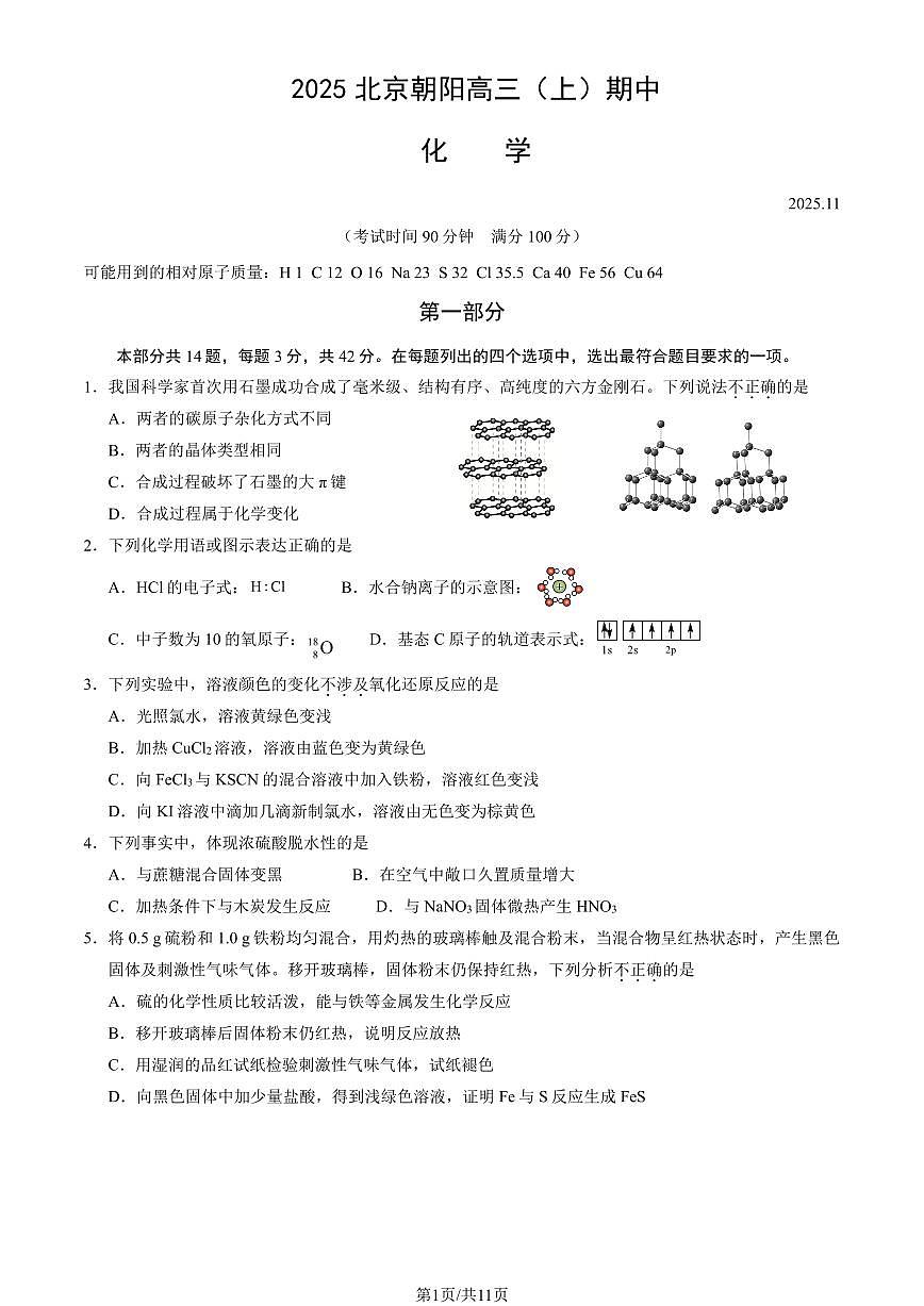 北京市朝阳区2025年高三（上）化学期中考试（有答案）第1页