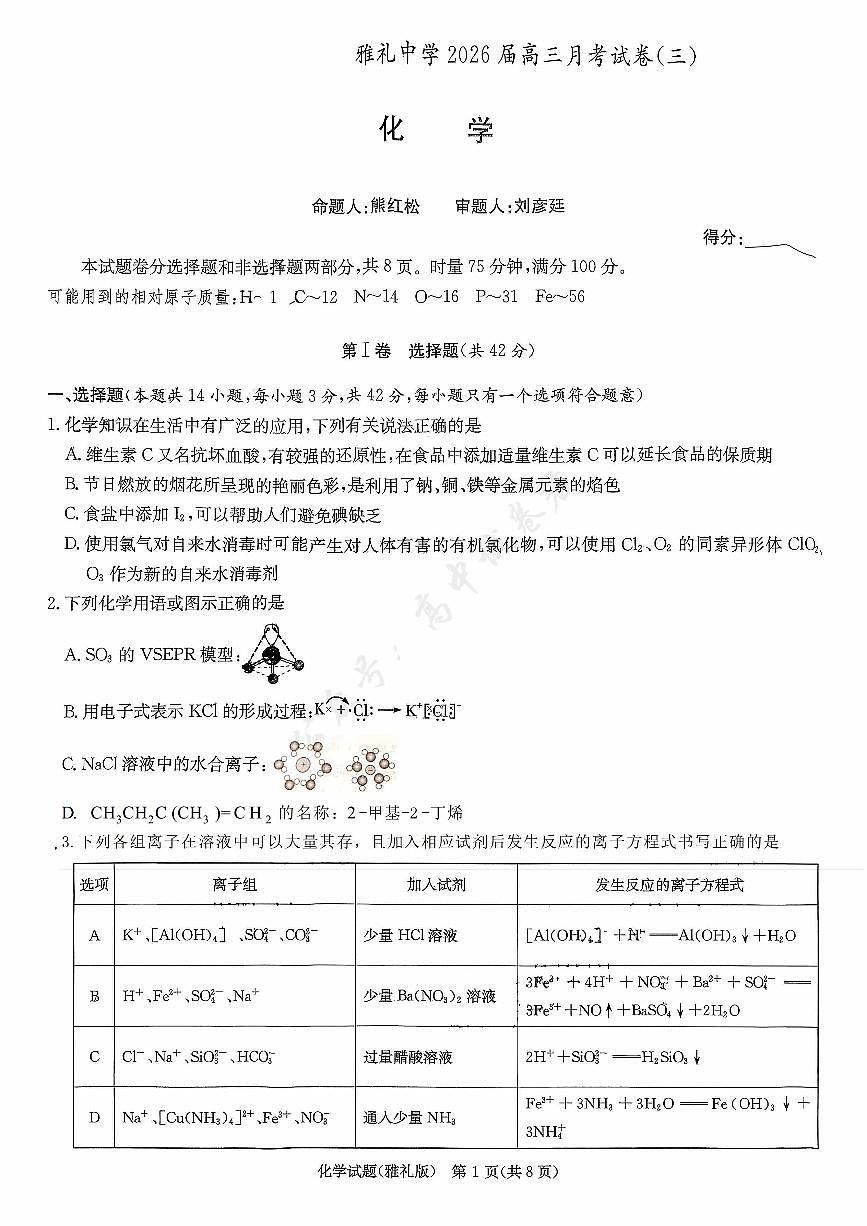 雅礼中学2026届高三月考化学试卷2第1页