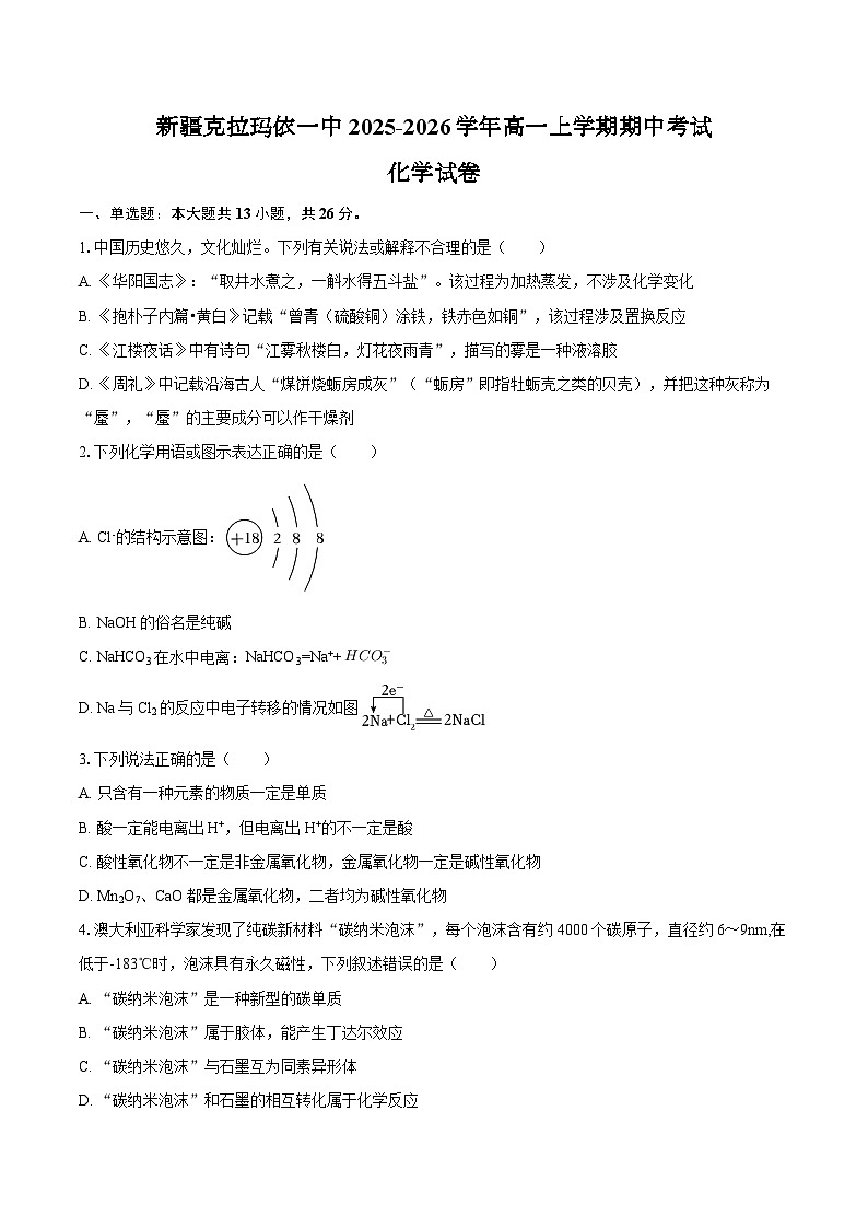 新疆克拉玛依一中2025-2026学年高一上学期期中考试化学试卷（含答案）第1页