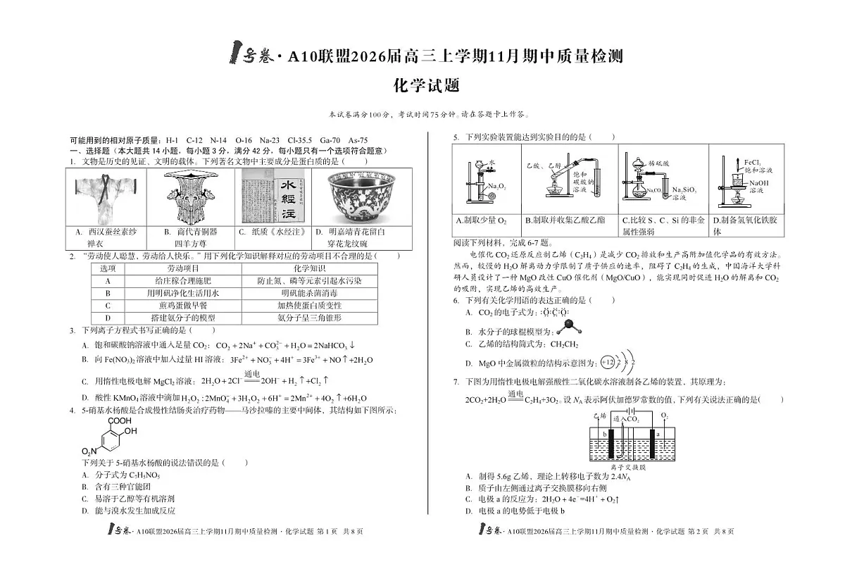 安徽A10联盟26届高三化学11月期中联考试卷第1页
