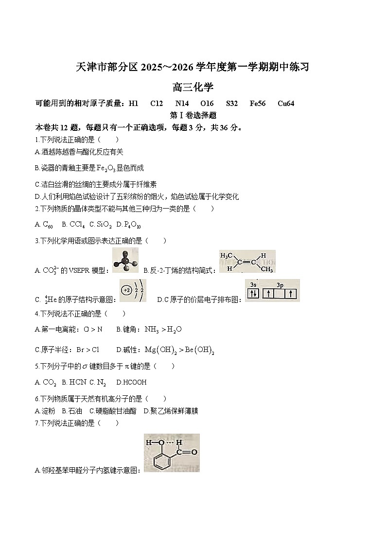天津市部分区2025-2026学年高三上学期期中考试化学试卷（含答案）第1页
