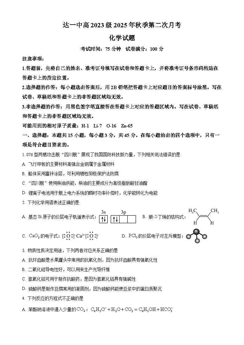 四川省达州市第一中学2025-2026学年高三上学期第二次月考化学试题 （含答案）第1页