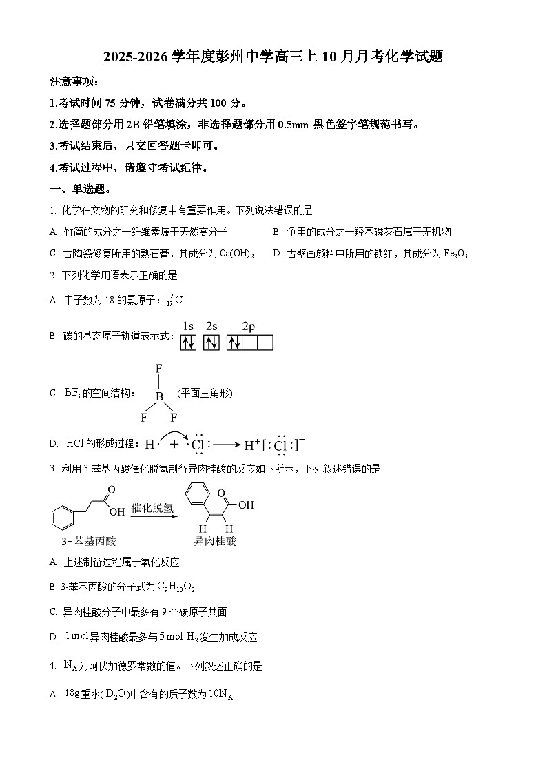 四川省成都市彭州中学2025-2026学年高三上学期10月月考化学试题（含答案）第1页
