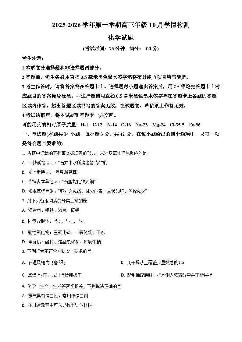山西省晋中市部分学校2025-2026学年高三上学期10月学情检测 化学试题 （含答案）第1页