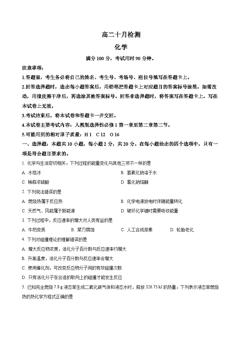 山东省济宁市嘉祥县第一中学2025-2026学年高二上学期10月份月考 化学试卷（含答案）第1页