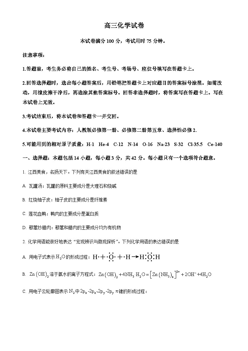 江西省多校2025-2026学年高三上学期10月联考化学试题（含答案）第1页