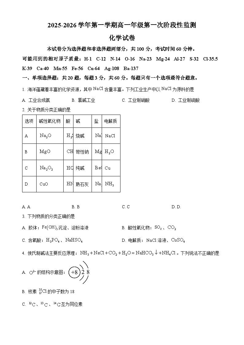 江苏省镇江市实验高级中学、镇江市茅以升中学、朱方高中等校2025-2026学年高一上学期10月月考 化学试卷（含答案）第1页