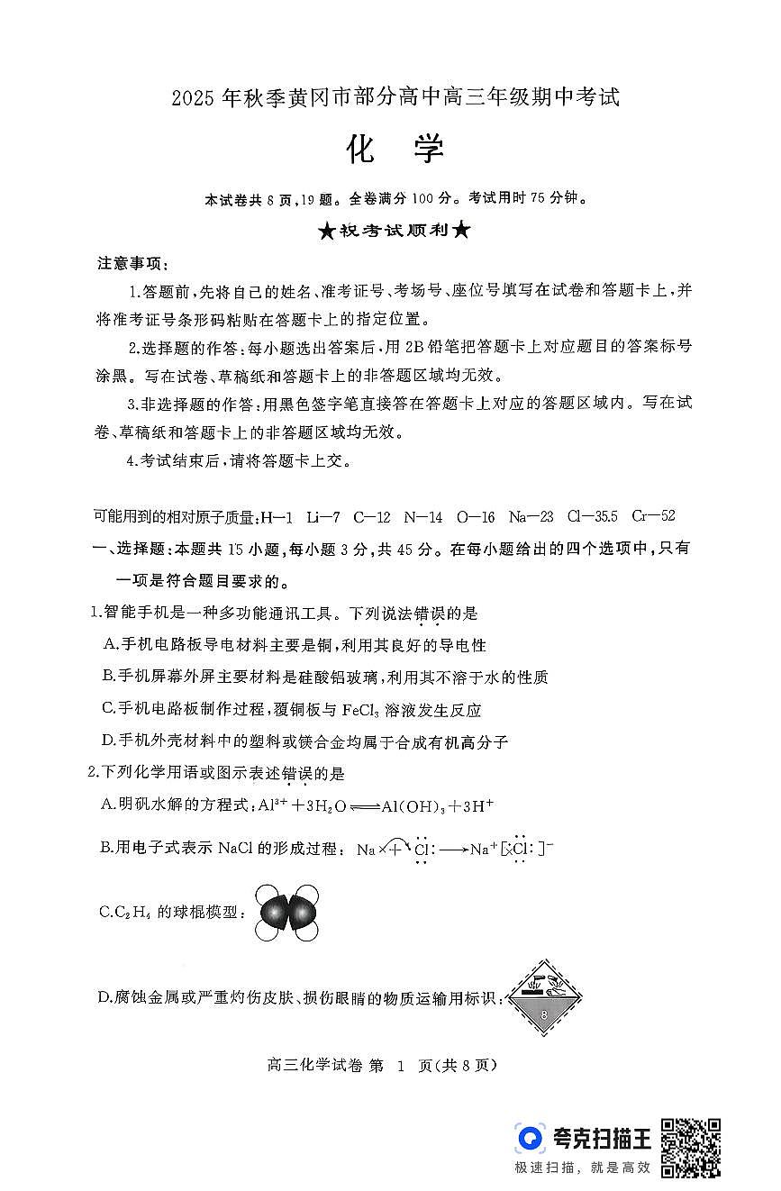 湖北黄冈市部分高中2026届高三上学期期中考试化学试题（含答案）第1页