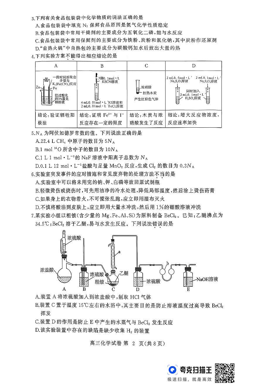 湖北黄冈市部分高中2026届高三上学期期中考试化学试题（含答案）第2页