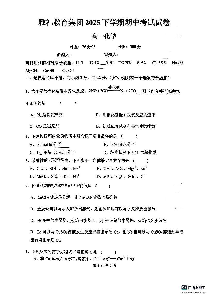 湖南雅礼中学2025-2026学年高一上学期期中考试化学试题（含答案）第1页