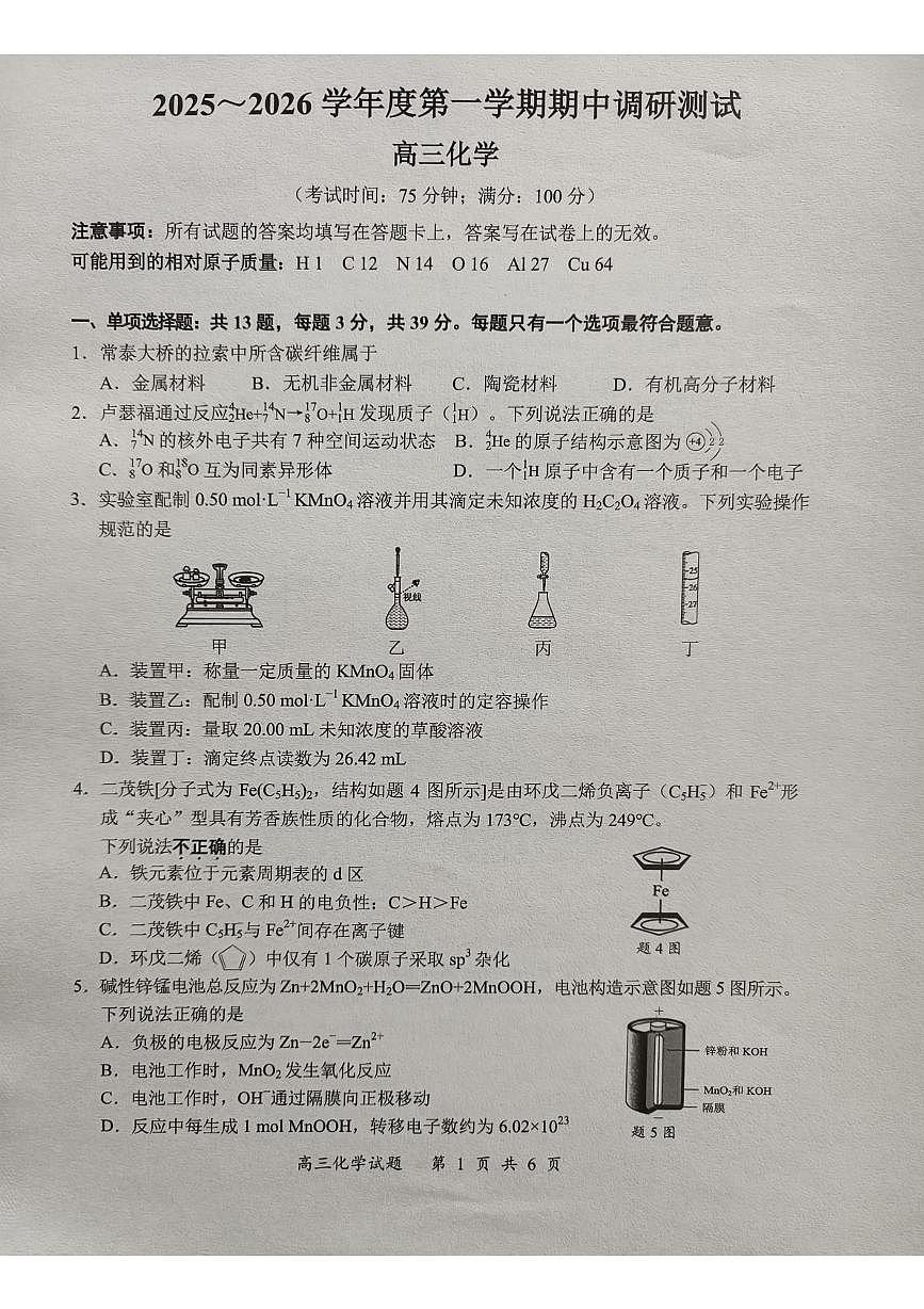 江苏泰兴市2026届高三上学期期中联考化学试题（含答案）第1页