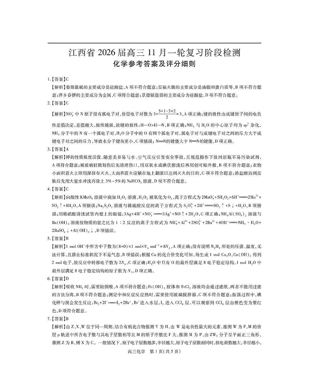 2026届江西上进稳派高三11月联考化学答案第1页