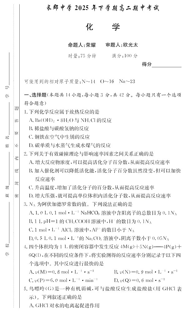 长沙市长郡中学2025-2026学年高二上学期11月期中考试化学试卷第1页