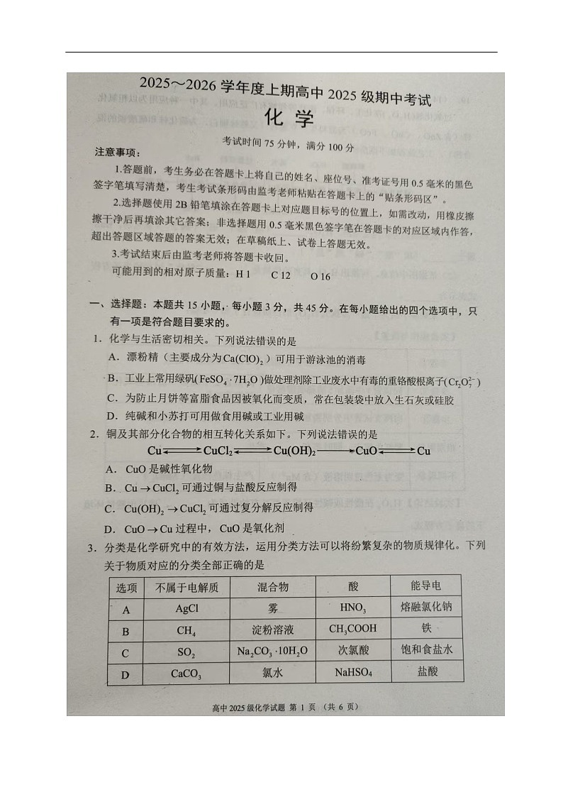 四川省成都市蓉城联盟2025-2026学年高一上学期11月期中考试化学试卷第1页