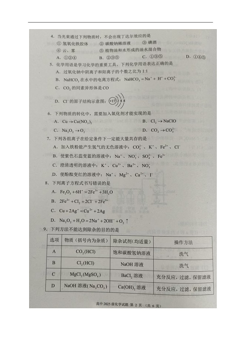 四川省成都市蓉城联盟2025-2026学年高一上学期11月期中考试化学试卷第2页