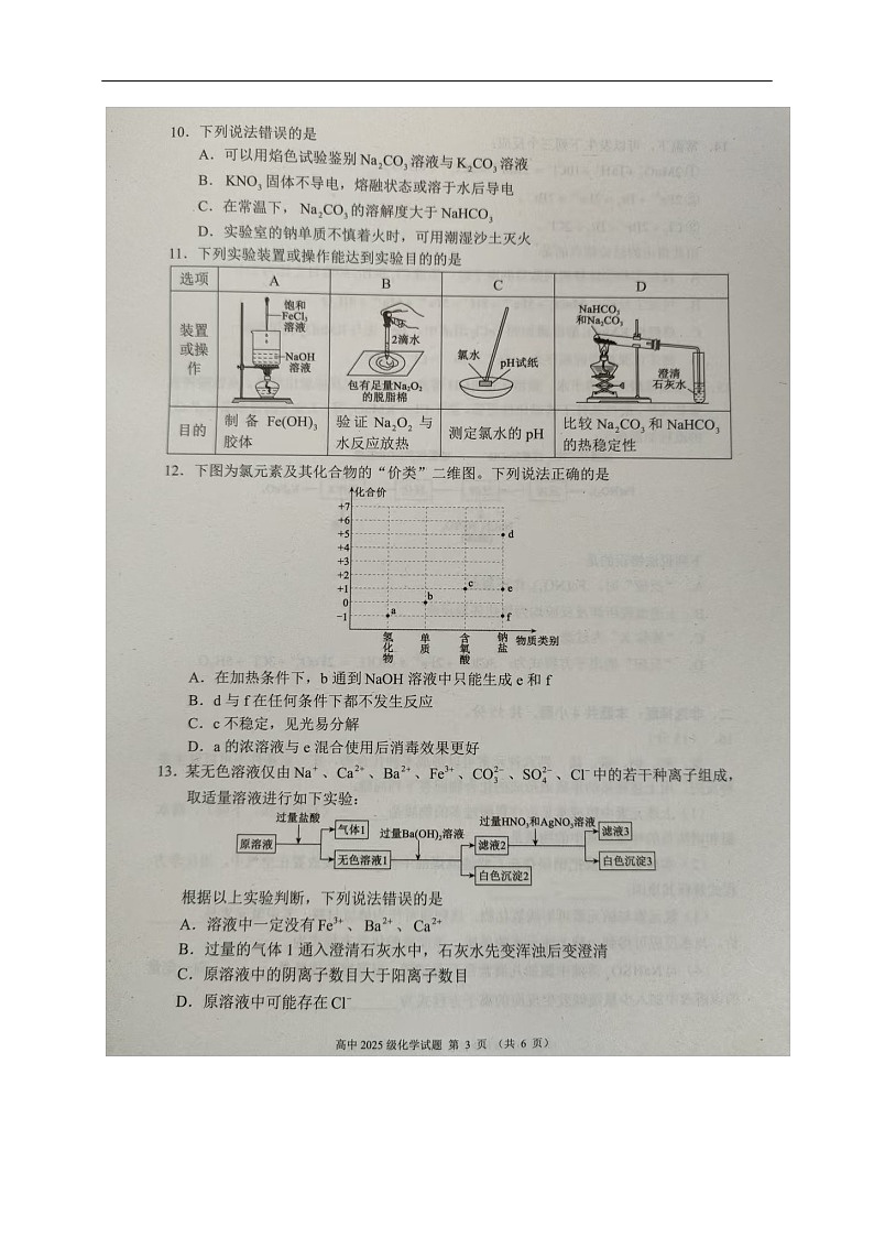 四川省成都市蓉城联盟2025-2026学年高一上学期11月期中考试化学试卷第3页