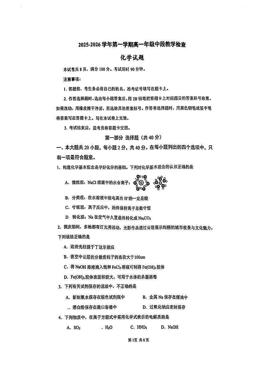 广东省广州市天河区华南师范大学附属中学2025-2026学年高一上学期期中考试化学试题第1页