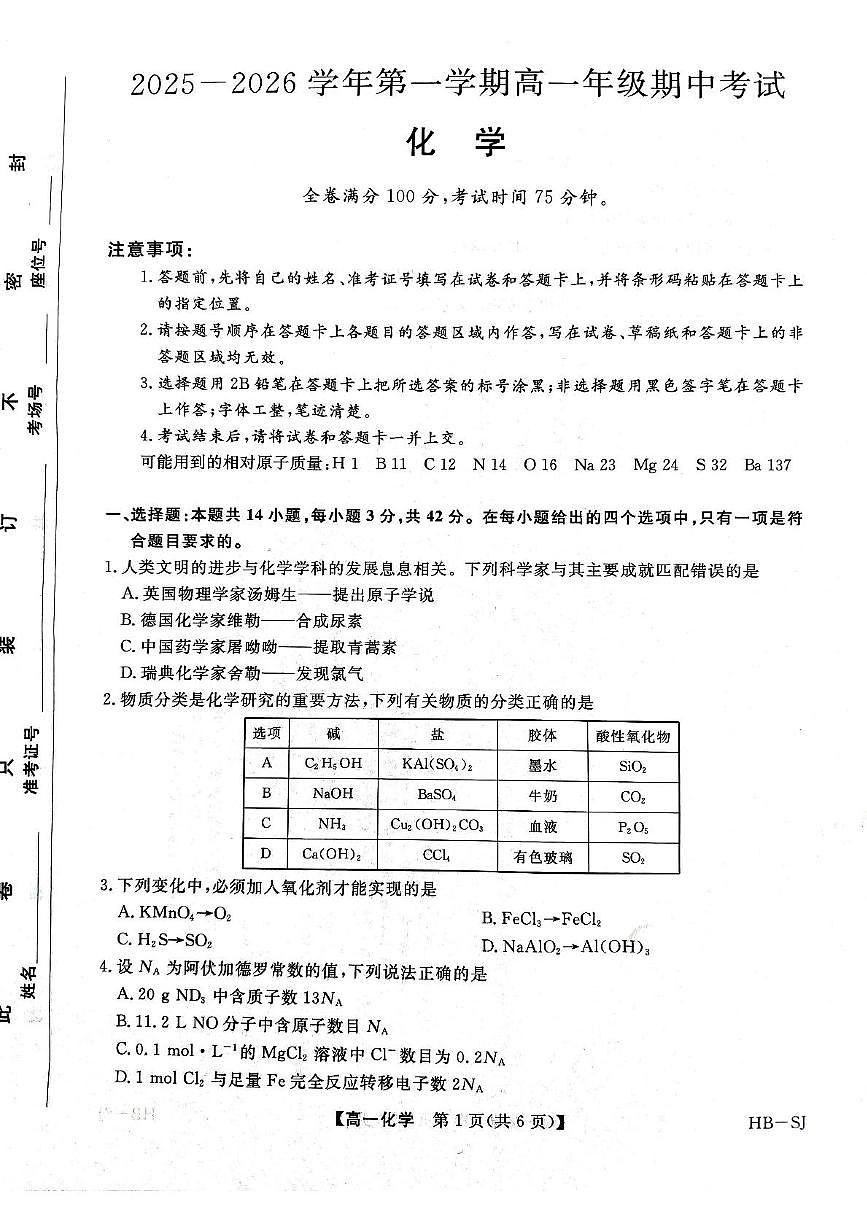河北省邯郸市五校联考2025-2026学年高一上学期11月期中考试 化学试题第1页