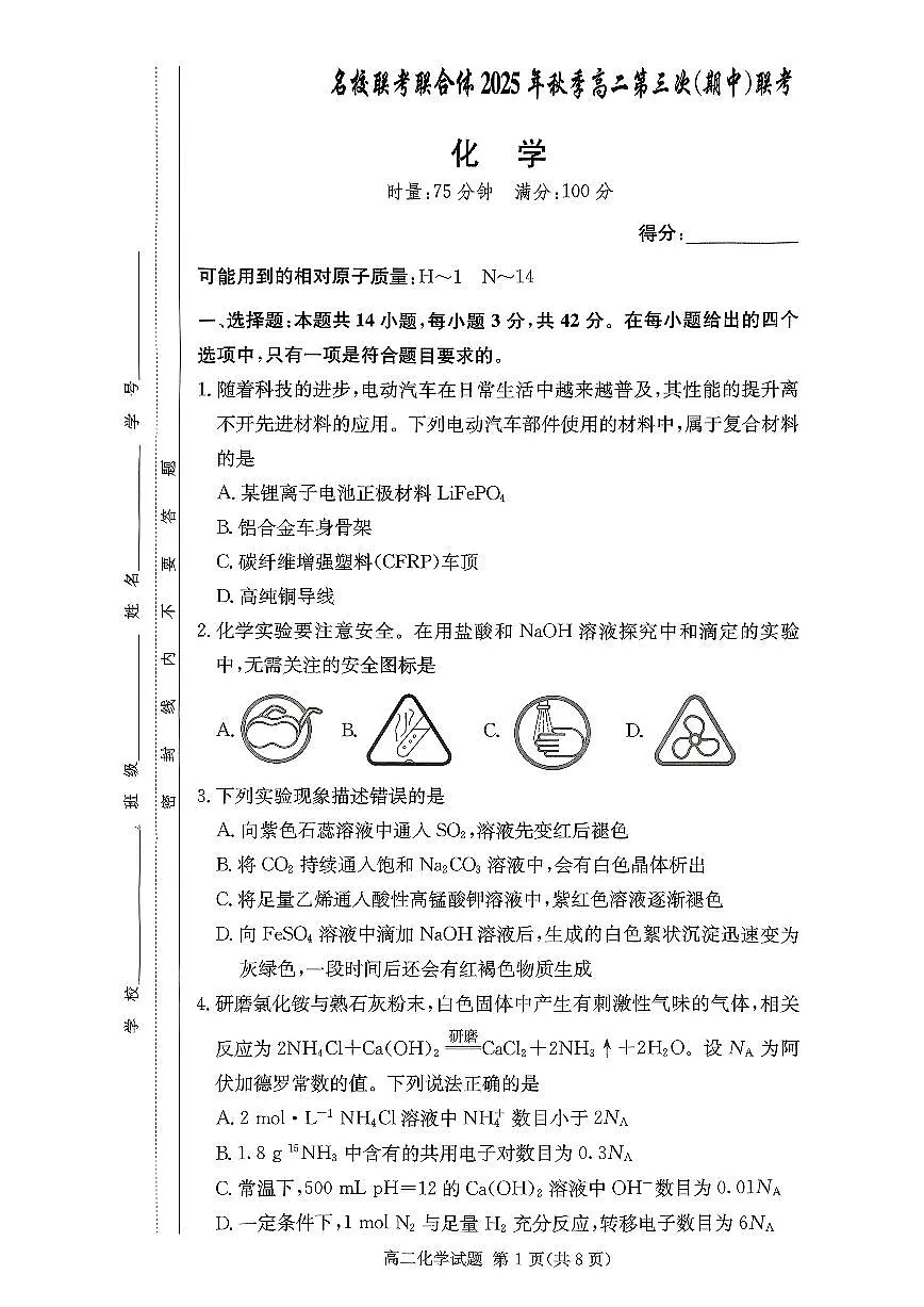 湖南省名校联考联合体2025-2026学年高二上学期期中考试化学试题第1页