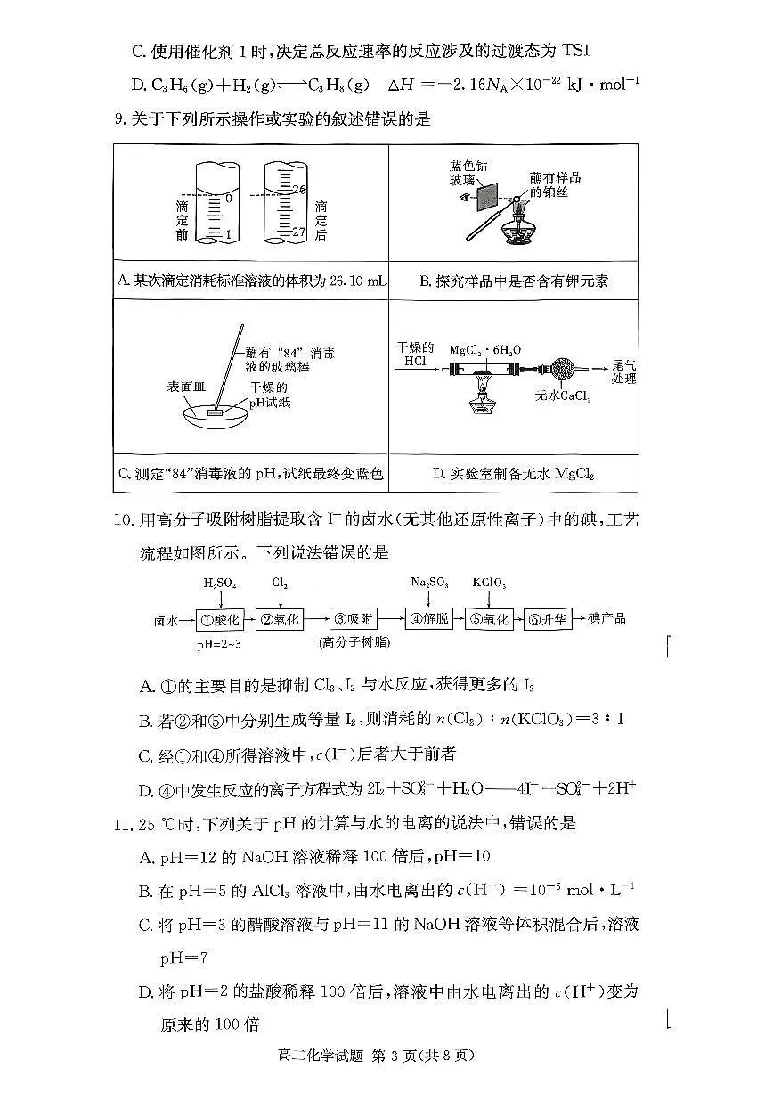 湖南省名校联考联合体2025-2026学年高二上学期期中考试化学试题第3页