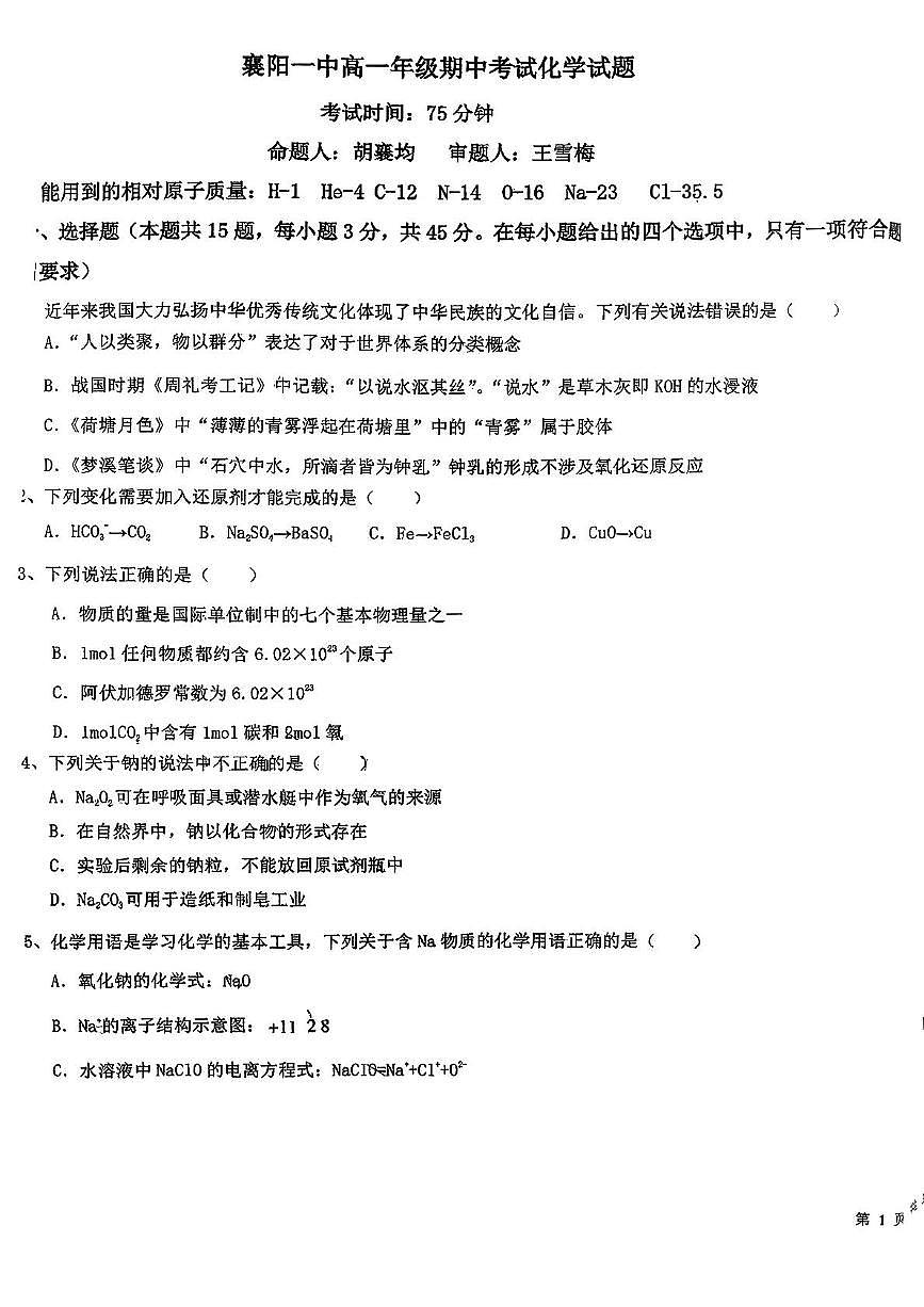 湖北省襄阳市第一中学2025-2026学年高一上学期11月期中化学试题第1页