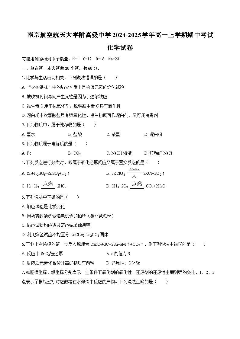 江苏省南京航空航天大学附高级中学2024-2025学年高一上学期期中考试化学试卷（含答案）第1页