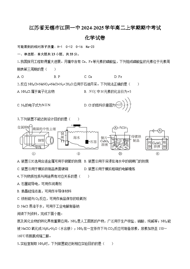 江苏省无锡市江阴一中2024-2025学年高二上学期期中考试化学试卷（含答案）第1页