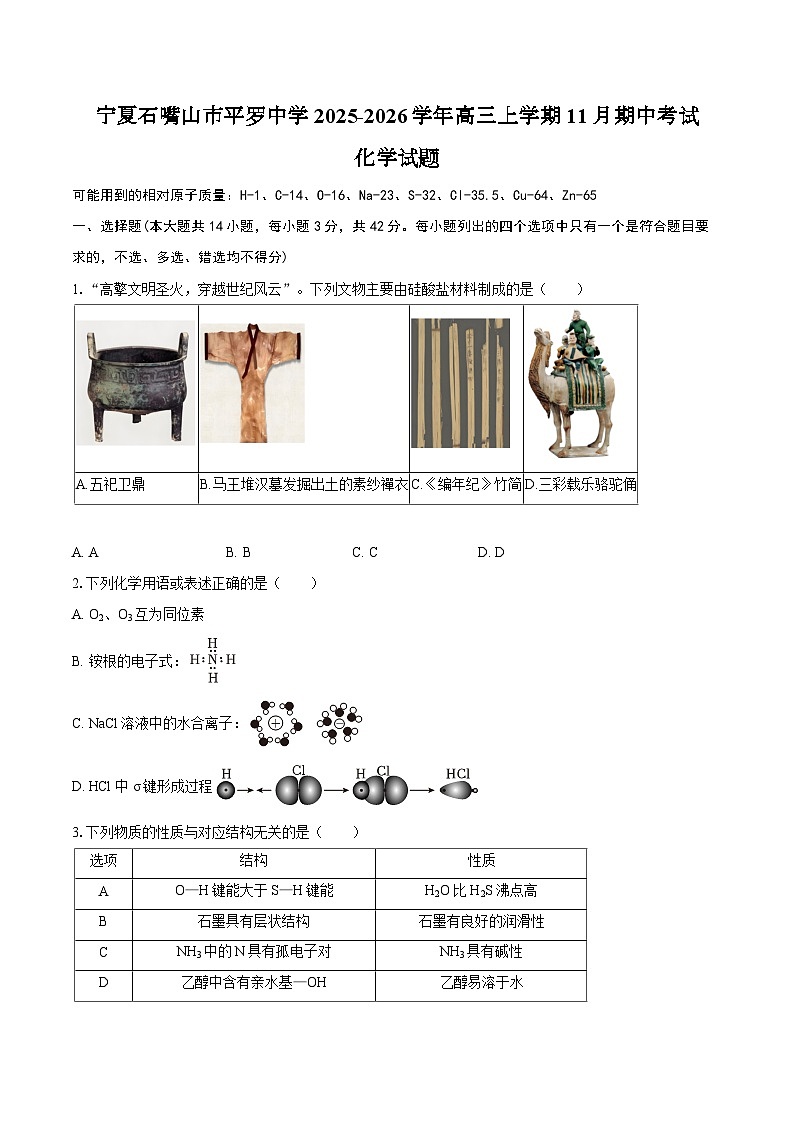 宁夏石嘴山市平罗中学2025-2026学年高三上学期11月期中考试化学试题（含答案）第1页